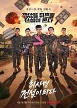 菜鳥炊事兵 / 취사병 전설이 되다 線上看