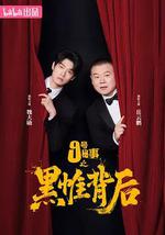 九號祕事之黑帷背後 線上看