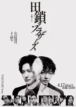 田鎖兄弟
