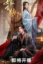 嫁金枝 線上看