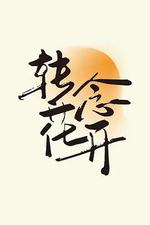 轉念花開 線上看