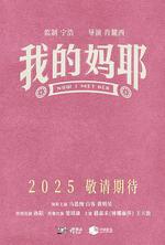 我的媽耶