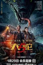 大蛇5：怪獸都市 線上看