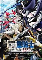 被追放的轉生重騎士用遊戲知識開無雙