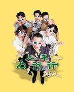 6人行不行 線上看