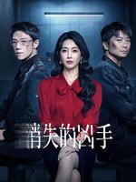 消失的兇手 線上看