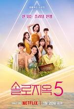 單身即地獄 第五季 / 솔로지옥 시즌5 線上看