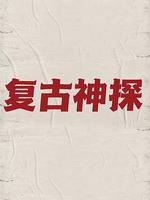 復古神探 線上看
