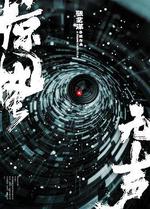 驚蟄無聲 線上看