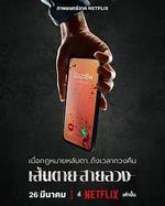 赤紅生死線 / เส้นตายสายลวง 線上看