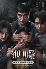 鄰人可疑 線上看