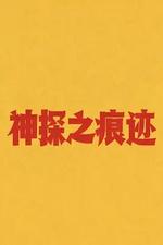 神探之痕跡‎