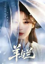 羊與蘭 線上看