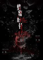 蜂蜜的針 線上看