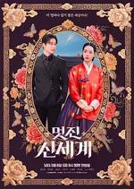 我的王室死對頭 / 멋진신세계 線上看