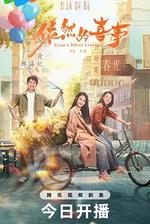 依然的喜事 線上看