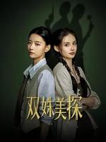 雙姝美探 線上看