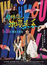 非傳統浪漫關係 線上看