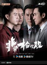 非常檢控觀 線上看