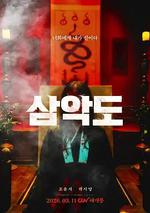 三惡島 / 삼악도 線上看