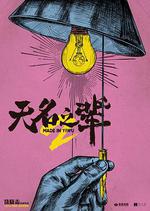 無名之輩：意義非凡 線上看