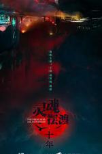 靈魂擺渡·十年 線上看