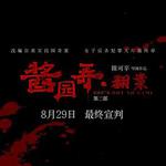 醬園弄(下) 線上看