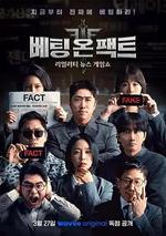 押注事實 / 베팅 온 팩트 線上看