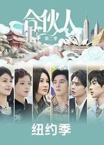 合伙人