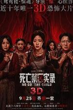 死亡禁區實錄 線上看