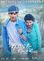 我想留在你身邊 線上看
