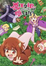 魔王的女兒太溫柔了！！ / 魔王の娘は優しすぎる!! 線上看