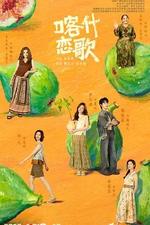 喀什戀歌 線上看