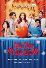 何百芮的地獄戀曲 線上看