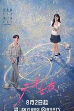 天才，女友 線上看