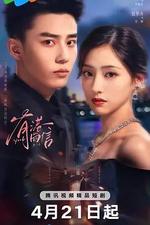 有港回信 線上看