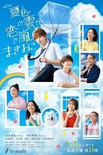 夏色之雲掀起戀愛與風暴 / 夏色の雲が戀と嵐をまきおこす 線上看