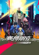 賽博朋克：邊緣行者 第二季