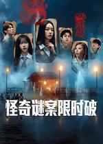怪奇謎案限時破 第二季 / 미스터리 수사단2 線上看
