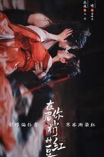 在你眉梢種紅豆 線上看