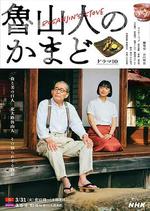 魯山人之竈 / 魯山人のかまど 線上看