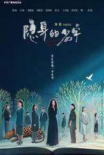 隱身的名字 線上看