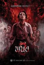 黑煞女2 / พนอ 2 線上看