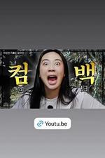雖然沒準備什麼菜 第四季 / 차린건 쥐뿔도 없지만 시즌4 線上看