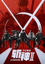 斬神之凡塵神域Ⅱ