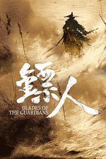 鏢人：風起大漠 線上看