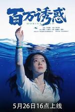 百萬誘惑 線上看