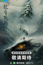 龍骨焚箱 線上看