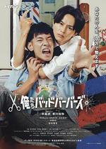 我們是壞蛋理髮師 / 俺たちバッドバーバーズ 線上看