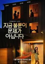 現在不是出軌的問題 / 지금 불륜이 문제가 아닙니다 線上看
